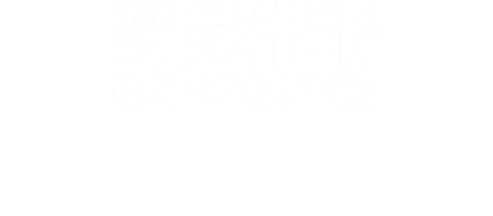 夢競未來無錫縮略banner字